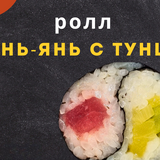ролл Инь янь с тунцом