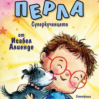 Перла, суперкученцето