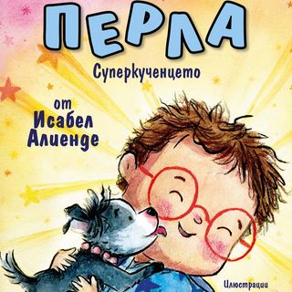 Перла, суперкученцето