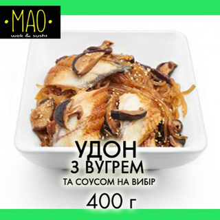 Удон з вугрем (400г)