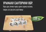 Урамаки Санторини (220г)