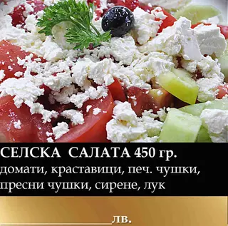 Селска салата (350г)