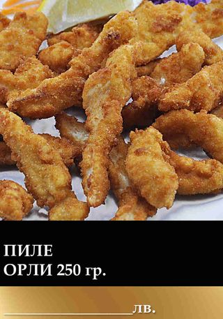 Пиле Орли (250г)