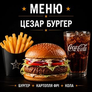 Меню Цезар