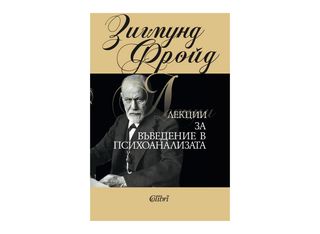 Лекции за въведение в психоанализата (1бр)