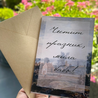 Картичка " Честит празник, мила бабо! "