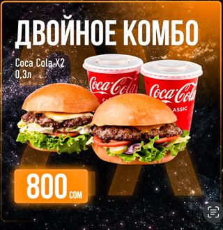 Комбо "Двойное"