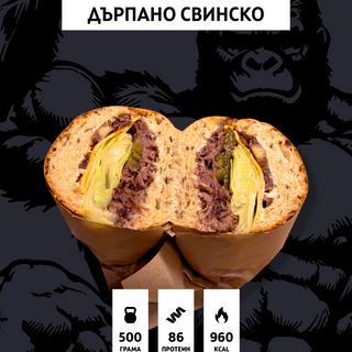 Сандвич с дърпано свинско(500гр./86гр. протеин)