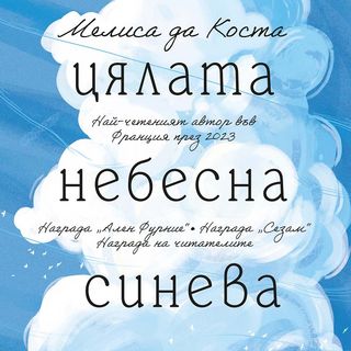 Цялата небесна синева