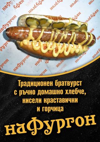 Хот - дог братвурст