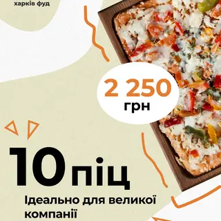СУПЕР КОМБО 10 ПІЦ