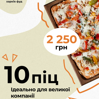 СУПЕР КОМБО 10 ПІЦ