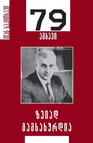 ზვიად გამსახურდია-79 ამბავი