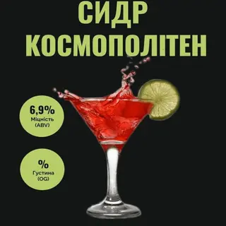 Сидр Космополітен 6,9% (2л)