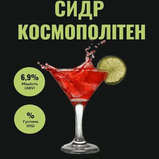 Сидр Космополітен 6,9% (2л)