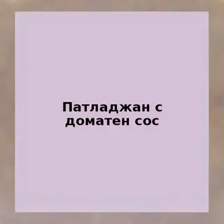 Патладжан с доматен сос (350г)