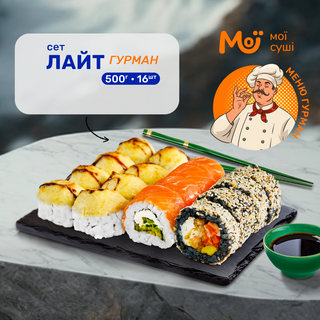 Сет Лайт Гурман - 500г, 16шт.