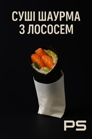 Суші Шаурма з лососем 290 g