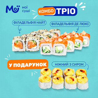 Комбо Тріо - 680г, 24шт.