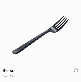 Вилка (1шт/1г)