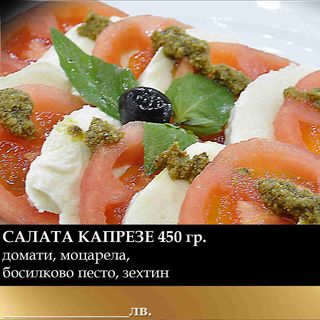 Салата Капрезе (200г)