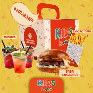 საბავშვო მენიუ მინი ბურგერით