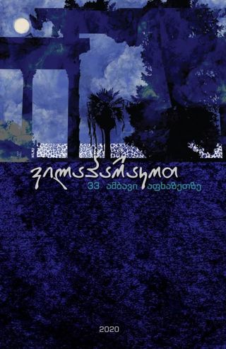 ვილაპარაკოთ. 33 ამბავი აფხაზეთზე-მოთხრობების კრებული