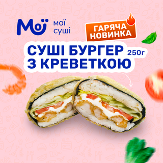 Суші-бургер з креветкою New (250 грам)