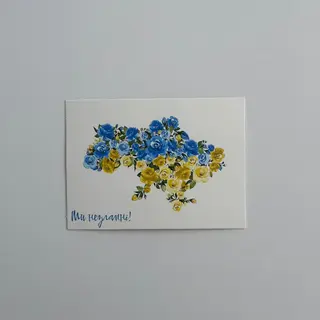 Листівка «Ми незламні»