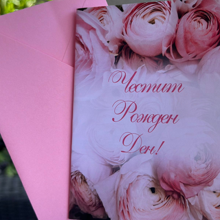 Картичка " Честит рожден ден! "