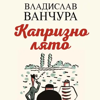 Капризно лято