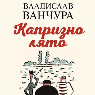 Капризно лято