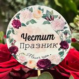 Табелка Честит празник