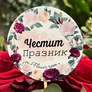 Табелка Честит празник