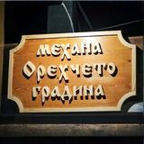 Сръбска салата  350гр.