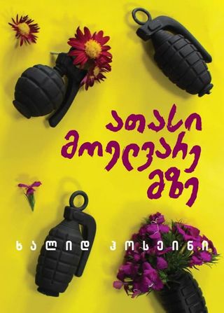 ათასი მოელვარე მზე-ხალიდ ჰოსეინი