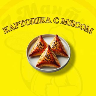 Самсы картошка с мясом (150)