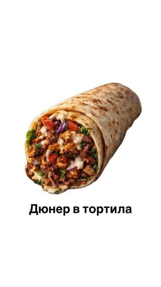 Пилешки дюнер в тортиля