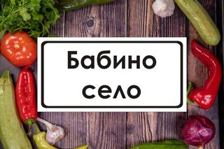 Котлет от Сьомга с пюре от моркови и картофи