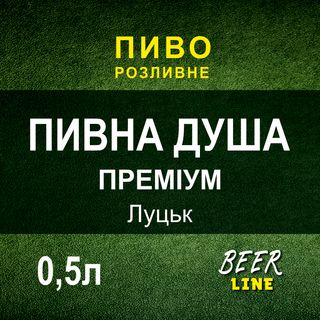 Пиво Пивна Душа Преміум 0,5л