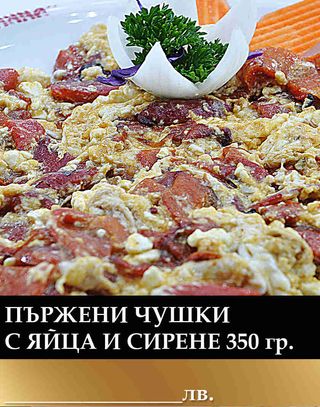 Пържени чушки с яйца и сирене (350г)