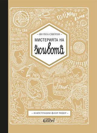 Мистерията на живота (1бр)