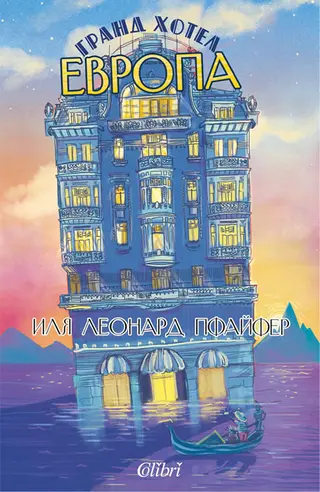 Гранд хотел Европа (1бр)