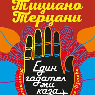 Един гадател ми каза