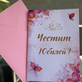 Картичка " Честит юбилей! "