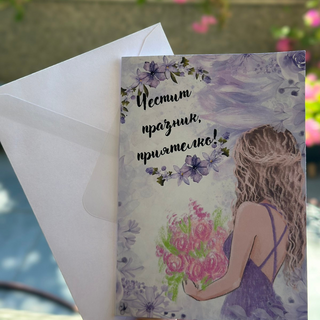 Картичка " Честит празник, приятелко! "