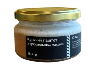 Паштет курячий з трюфельним маслом (180g)