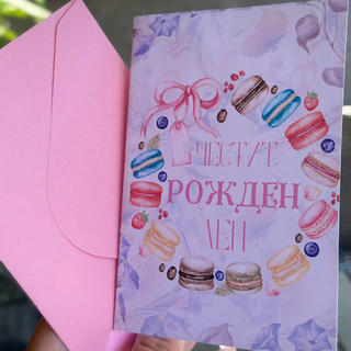 Картичка " Честит рожден ден! "