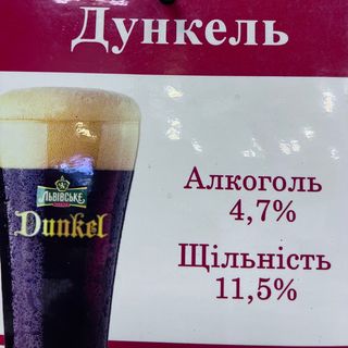 Львівське Дункель 0.5