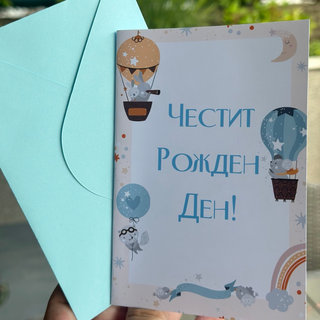 Картичка " Честит рожден ден! "